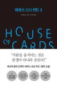 하우스 오브 카드 2